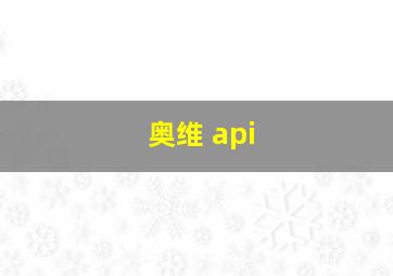 奥维 api